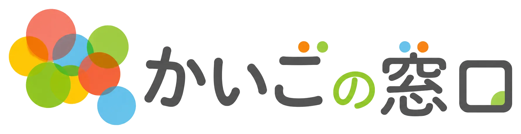 かいごの窓口