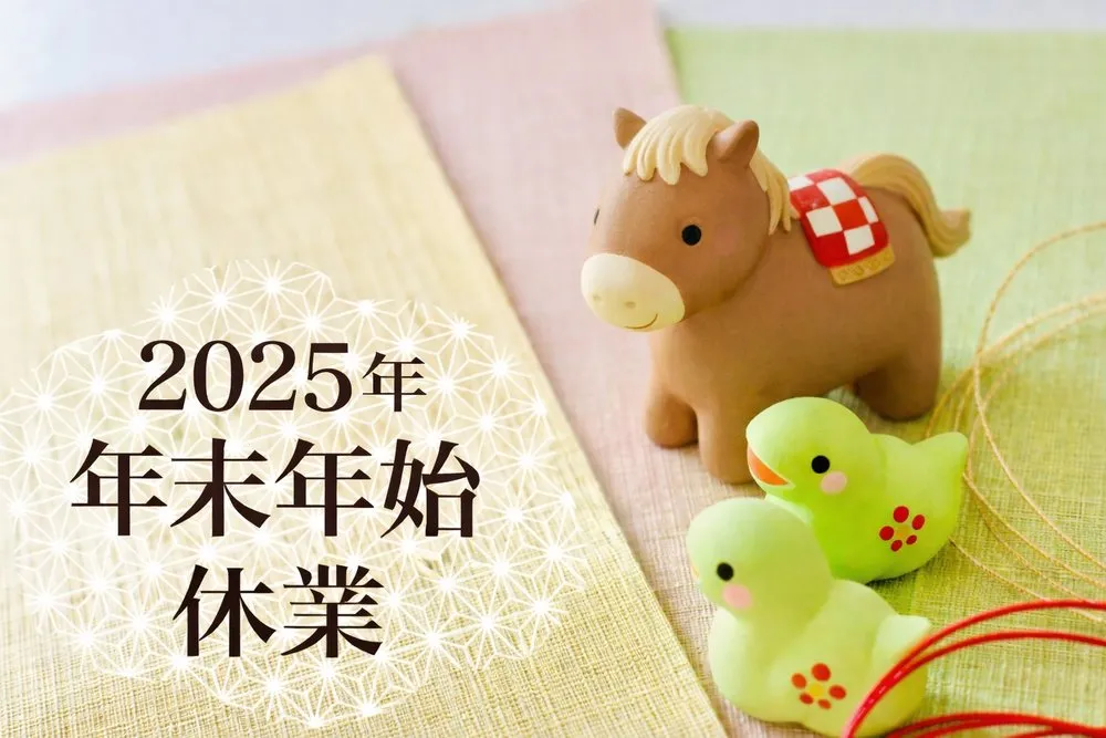 年末年始休業のお知らせ（2025年度）