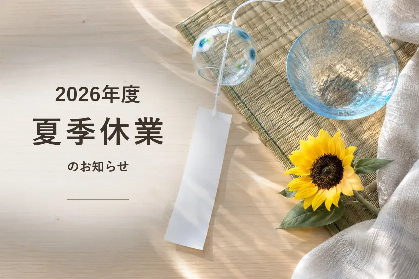 夏季休業のお知らせ（2026年度）
