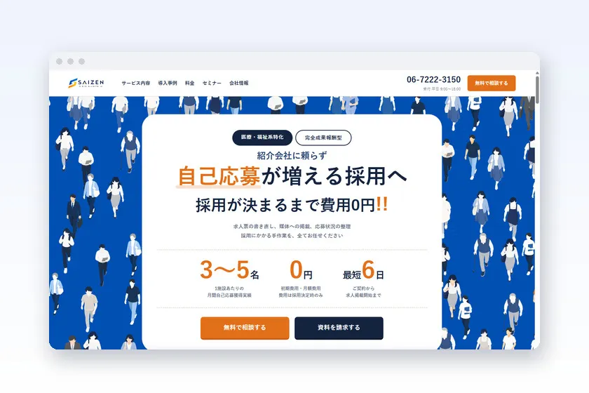 採用支援サービス『SAIZEN』のサービスサイトを公開しました